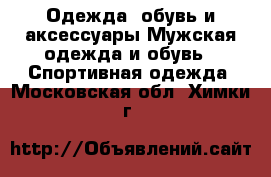 Одежда, обувь и аксессуары Мужская одежда и обувь - Спортивная одежда. Московская обл.,Химки г.